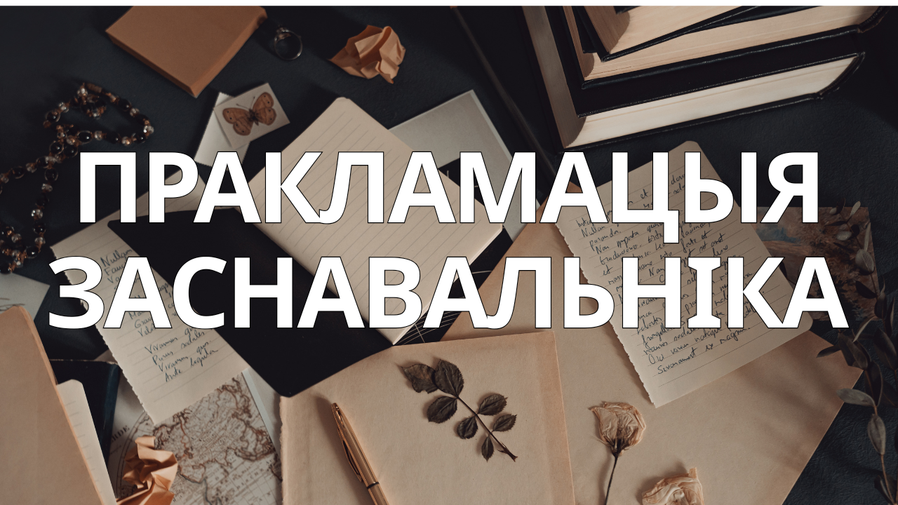 Пракламацыя Публічны Мандат